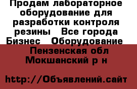 Продам лабораторное оборудование для разработки контроля резины - Все города Бизнес » Оборудование   . Пензенская обл.,Мокшанский р-н